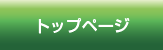 トップページ