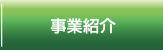 事業紹介