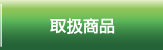 取扱商品