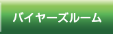 バイヤーズルーム