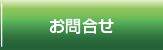 お問合せ