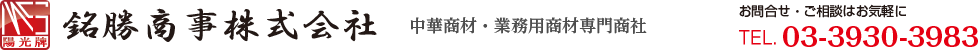 銘勝商事株式会社