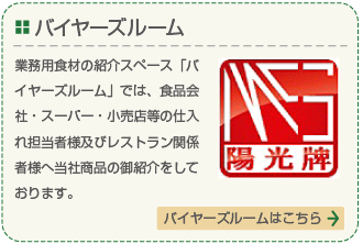 バイヤーズルーム